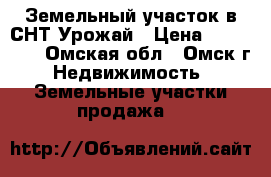 Земельный участок в СНТ Урожай › Цена ­ 400 000 - Омская обл., Омск г. Недвижимость » Земельные участки продажа   